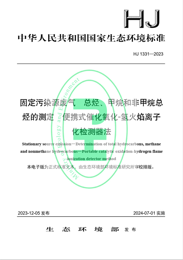 《固定污染源廢氣 總烴、甲烷和非甲烷總烴的測定 便攜式催化氧化-氫火焰離子化檢測器法》（HJ 1331-2023）