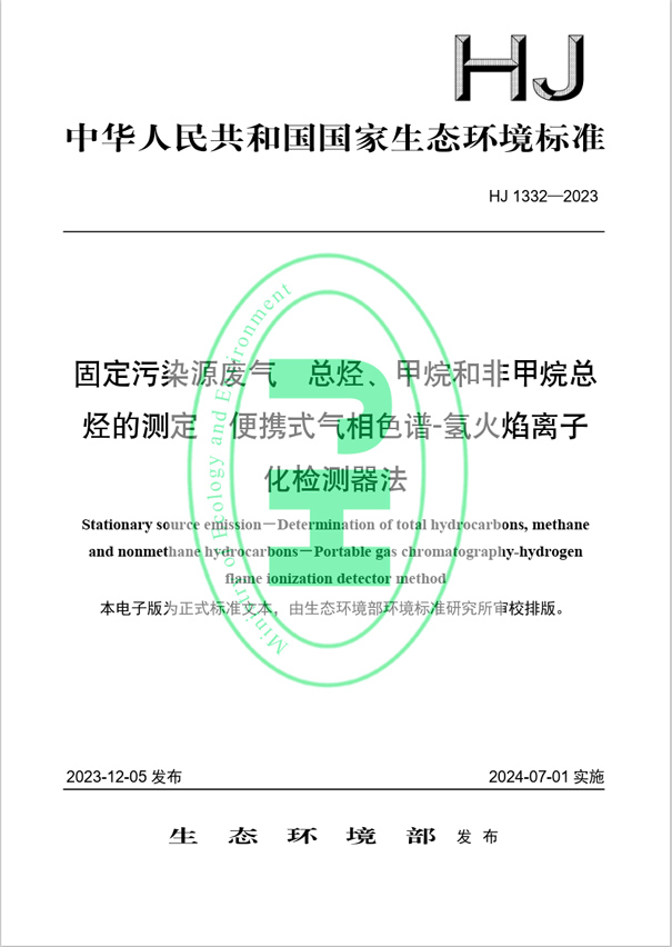 《固定污染源廢氣 總烴、甲烷和非甲烷總烴的測定 便攜式氣相色譜-氫火焰離子化檢測器法》（HJ 1332-2023）