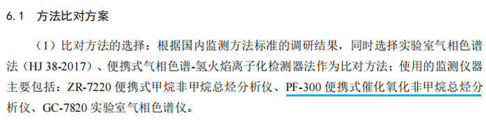 《固定污染源廢氣總烴、甲烷和非甲烷總烴的測(cè)定便攜式催化氧化-氫火焰離子化檢測(cè)器法》