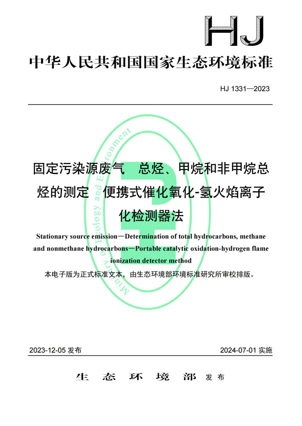 HJ 1331-2023《固定污染源廢氣總烴、甲烷和非甲烷總烴的測(cè)定便攜式催化氧化-氫火焰離子化檢測(cè)器法》-1