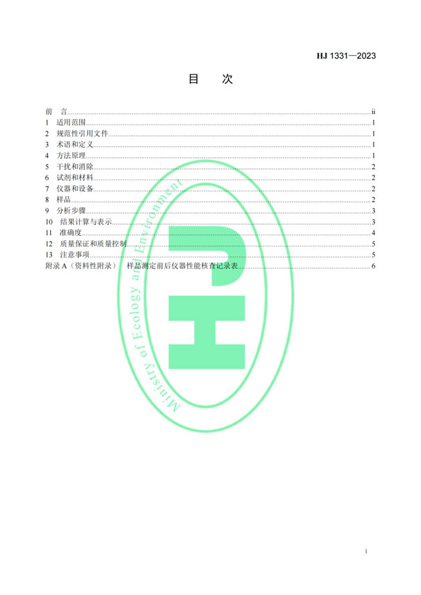 HJ 1331-2023《固定污染源廢氣總烴、甲烷和非甲烷總烴的測(cè)定便攜式催化氧化-氫火焰離子化檢測(cè)器法》-2