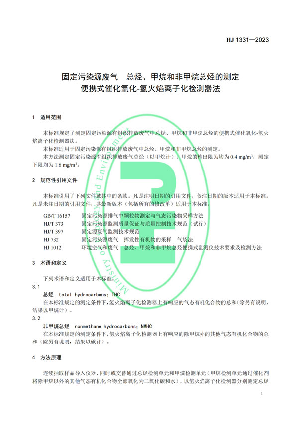 HJ 1331-2023《固定污染源廢氣總烴、甲烷和非甲烷總烴的測(cè)定便攜式催化氧化-氫火焰離子化檢測(cè)器法》-4