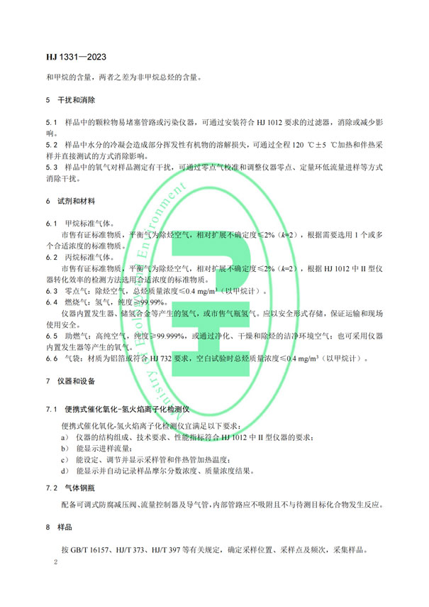 HJ 1331-2023《固定污染源廢氣總烴、甲烷和非甲烷總烴的測(cè)定便攜式催化氧化-氫火焰離子化檢測(cè)器法》-5