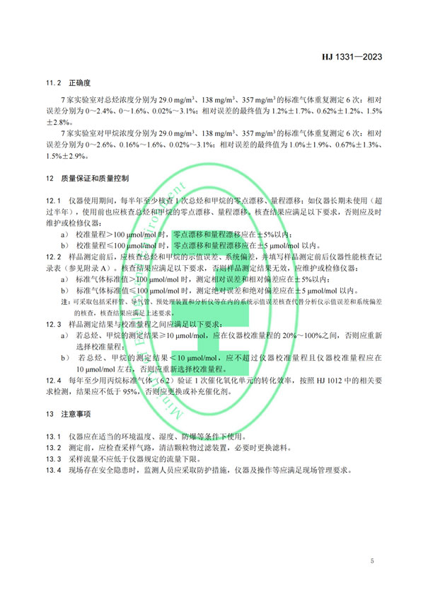 HJ 1331-2023《固定污染源廢氣總烴、甲烷和非甲烷總烴的測(cè)定便攜式催化氧化-氫火焰離子化檢測(cè)器法》-7