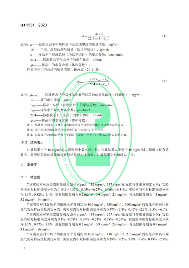 HJ 1331-2023《固定污染源廢氣總烴、甲烷和非甲烷總烴的測(cè)定便攜式催化氧化-氫火焰離子化檢測(cè)器法》-6