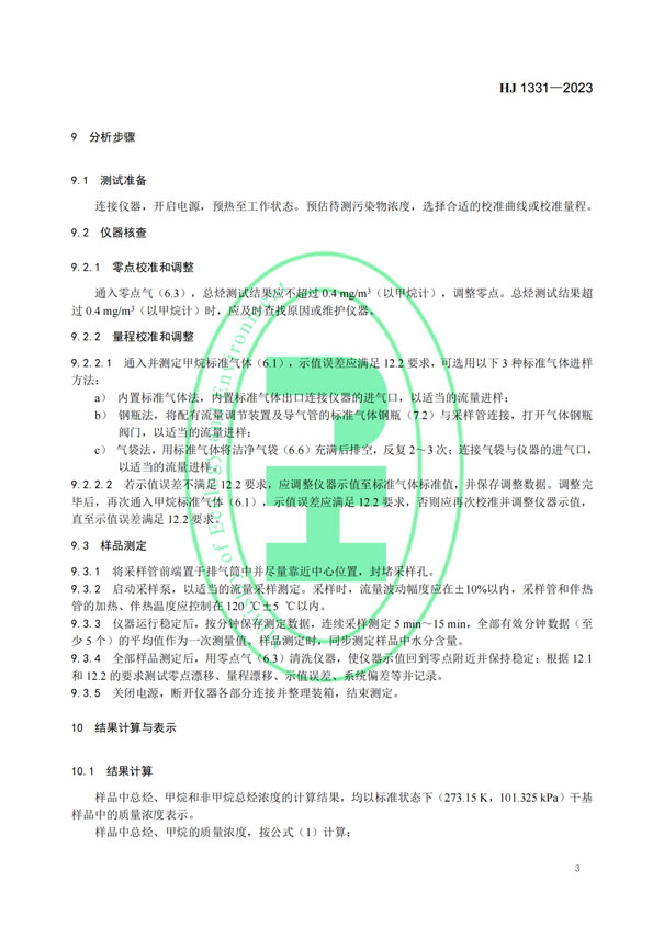 HJ 1331-2023《固定污染源廢氣總烴、甲烷和非甲烷總烴的測(cè)定便攜式催化氧化-氫火焰離子化檢測(cè)器法》-5